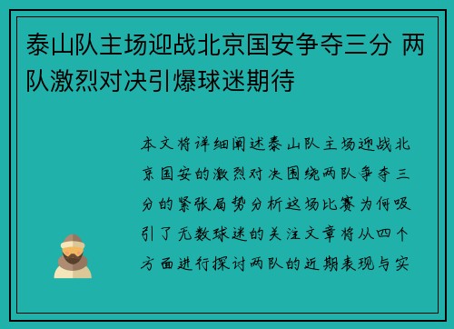 泰山队主场迎战北京国安争夺三分 两队激烈对决引爆球迷期待
