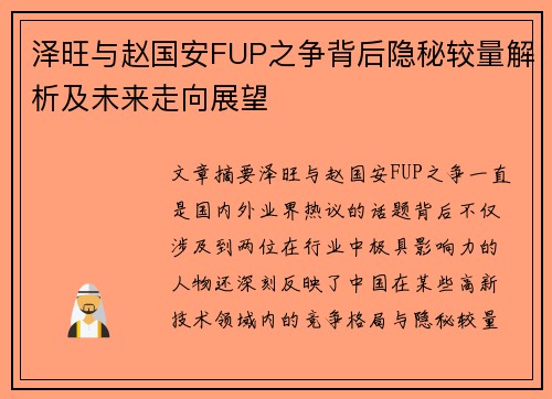 泽旺与赵国安FUP之争背后隐秘较量解析及未来走向展望