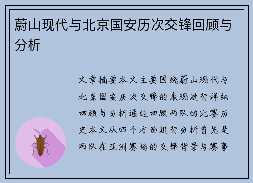 蔚山现代与北京国安历次交锋回顾与分析