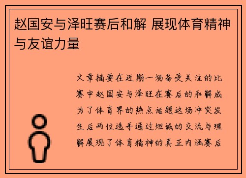 赵国安与泽旺赛后和解 展现体育精神与友谊力量