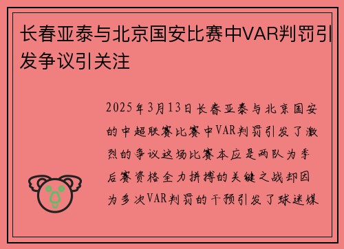 长春亚泰与北京国安比赛中VAR判罚引发争议引关注