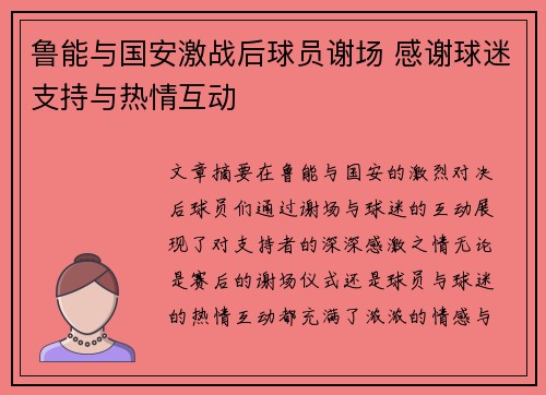 鲁能与国安激战后球员谢场 感谢球迷支持与热情互动