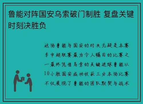 鲁能对阵国安乌索破门制胜 复盘关键时刻决胜负