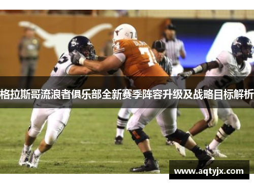 格拉斯哥流浪者俱乐部全新赛季阵容升级及战略目标解析