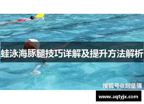 蛙泳海豚腿技巧详解及提升方法解析