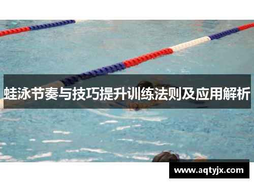 蛙泳节奏与技巧提升训练法则及应用解析